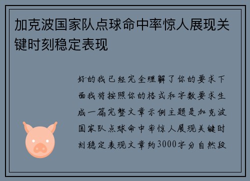 加克波国家队点球命中率惊人展现关键时刻稳定表现