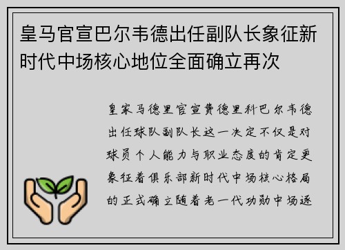皇马官宣巴尔韦德出任副队长象征新时代中场核心地位全面确立再次