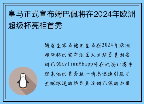 皇马正式宣布姆巴佩将在2024年欧洲超级杯亮相首秀 皇马正式宣布姆巴佩将在2024年欧洲超级杯亮相首秀
