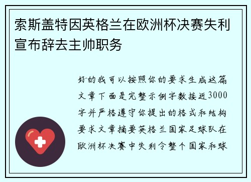 索斯盖特因英格兰在欧洲杯决赛失利宣布辞去主帅职务 索斯盖特因英格兰在欧洲杯决赛失利宣布辞去主帅职务