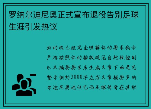 罗纳尔迪尼奥正式宣布退役告别足球生涯引发热议