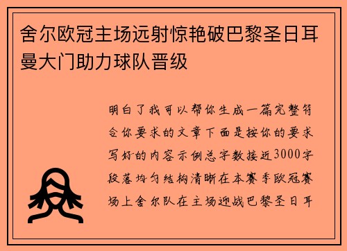 舍尔欧冠主场远射惊艳破巴黎圣日耳曼大门助力球队晋级