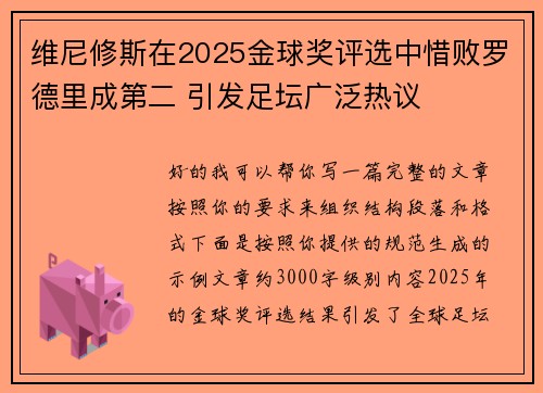 维尼修斯在2025金球奖评选中惜败罗德里成第二 引发足坛广泛热议 维尼修斯在2025金球奖评选中惜败罗德里成第二 引发足坛广泛热议