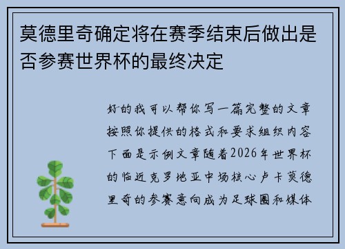 莫德里奇确定将在赛季结束后做出是否参赛世界杯的最终决定 莫德里奇确定将在赛季结束后做出是否参赛世界杯的最终决定