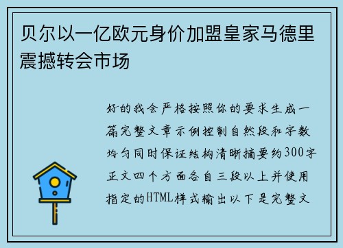 贝尔以一亿欧元身价加盟皇家马德里震撼转会市场