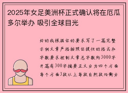 2025年女足美洲杯正式确认将在厄瓜多尔举办 吸引全球目光 2025年女足美洲杯正式确认将在厄瓜多尔举办 吸引全球目光