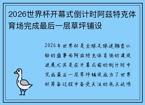 2026世界杯开幕式倒计时阿兹特克体育场完成最后一层草坪铺设