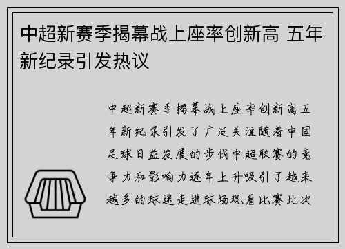 中超新赛季揭幕战上座率创新高 五年新纪录引发热议
