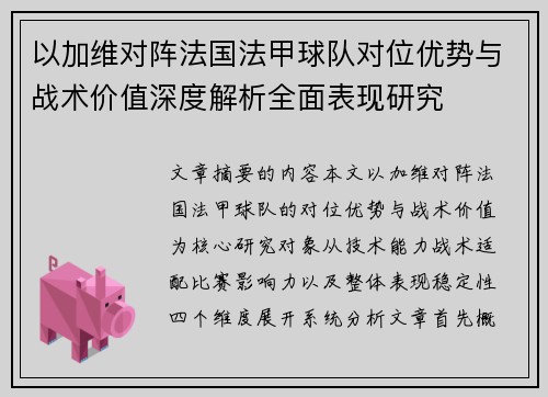 以加维对阵法国法甲球队对位优势与战术价值深度解析全面表现研究