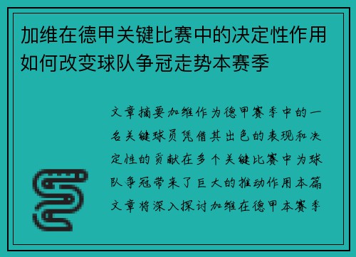 加维在德甲关键比赛中的决定性作用如何改变球队争冠走势本赛季