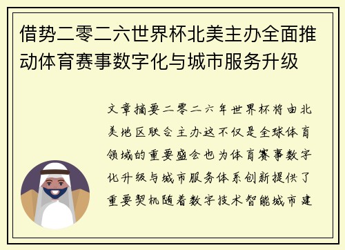 借势二零二六世界杯北美主办全面推动体育赛事数字化与城市服务升级