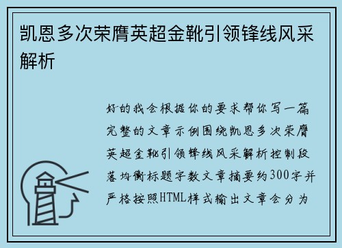 凯恩多次荣膺英超金靴引领锋线风采解析