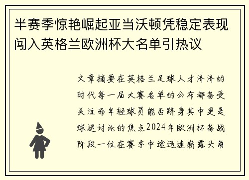 半赛季惊艳崛起亚当沃顿凭稳定表现闯入英格兰欧洲杯大名单引热议