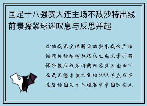 国足十八强赛大连主场不敌沙特出线前景骤紧球迷叹息与反思并起