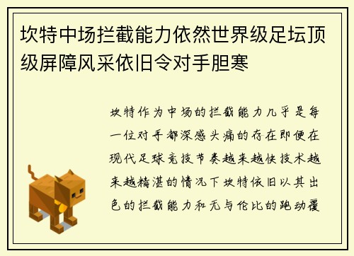 坎特中场拦截能力依然世界级足坛顶级屏障风采依旧令对手胆寒