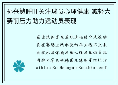 孙兴慜呼吁关注球员心理健康 减轻大赛前压力助力运动员表现