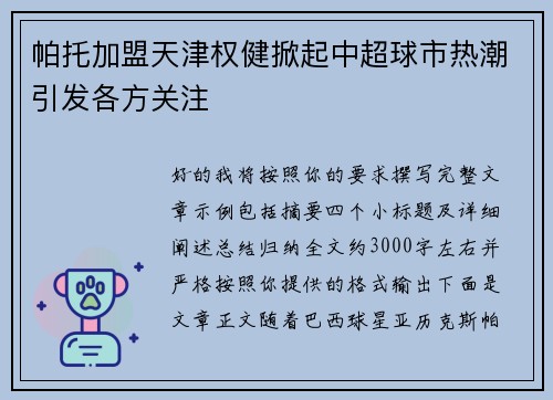 帕托加盟天津权健掀起中超球市热潮引发各方关注