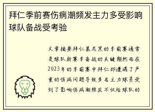 拜仁季前赛伤病潮频发主力多受影响球队备战受考验 拜仁季前赛伤病潮频发主力多受影响球队备战受考验