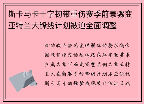 斯卡马卡十字韧带重伤赛季前景骤变亚特兰大锋线计划被迫全面调整