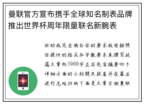 曼联官方宣布携手全球知名制表品牌推出世界杯周年限量联名新腕表