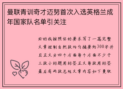曼联青训奇才迈努首次入选英格兰成年国家队名单引关注 曼联青训奇才迈努首次入选英格兰成年国家队名单引关注