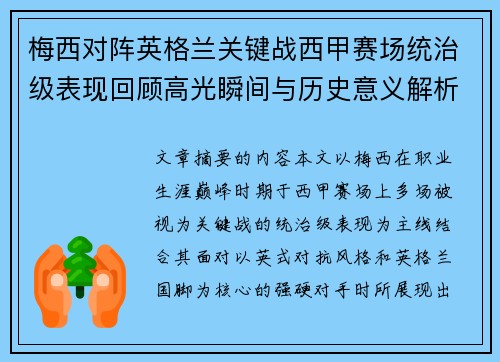 梅西对阵英格兰关键战西甲赛场统治级表现回顾高光瞬间与历史意义解析 梅西对阵英格兰关键战西甲赛场统治级表现回顾高光瞬间与历史意义解析