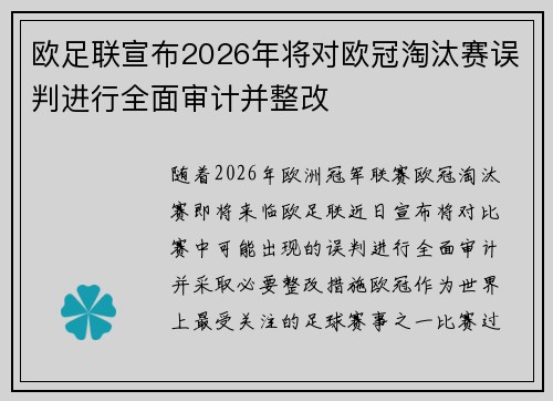欧足联宣布2026年将对欧冠淘汰赛误判进行全面审计并整改