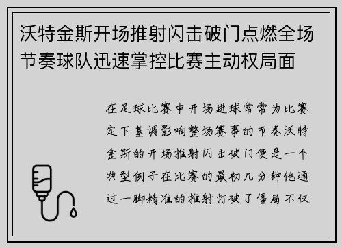 沃特金斯开场推射闪击破门点燃全场节奏球队迅速掌控比赛主动权局面 沃特金斯开场推射闪击破门点燃全场节奏球队迅速掌控比赛主动权局面