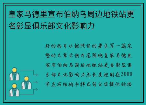 皇家马德里宣布伯纳乌周边地铁站更名彰显俱乐部文化影响力