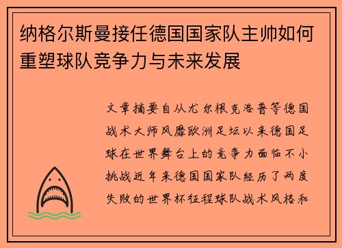 纳格尔斯曼接任德国国家队主帅如何重塑球队竞争力与未来发展 纳格尔斯曼接任德国国家队主帅如何重塑球队竞争力与未来发展