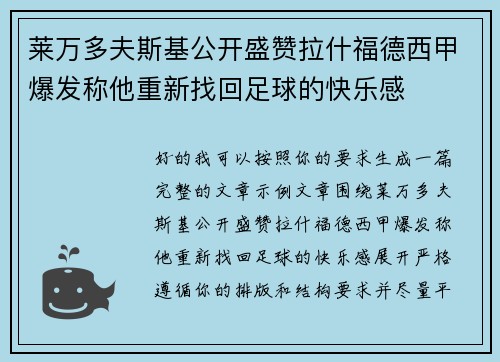 莱万多夫斯基公开盛赞拉什福德西甲爆发称他重新找回足球的快乐感 莱万多夫斯基公开盛赞拉什福德西甲爆发称他重新找回足球的快乐感