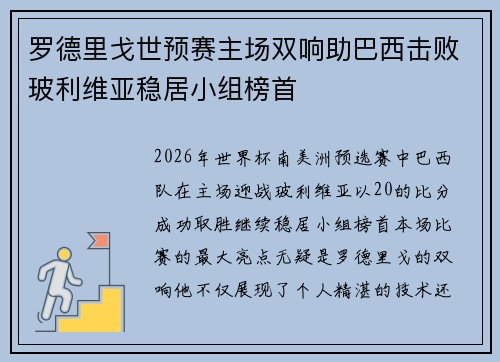 罗德里戈世预赛主场双响助巴西击败玻利维亚稳居小组榜首 罗德里戈世预赛主场双响助巴西击败玻利维亚稳居小组榜首