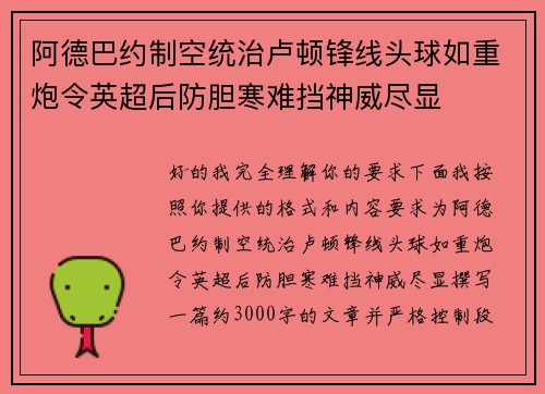 阿德巴约制空统治卢顿锋线头球如重炮令英超后防胆寒难挡神威尽显