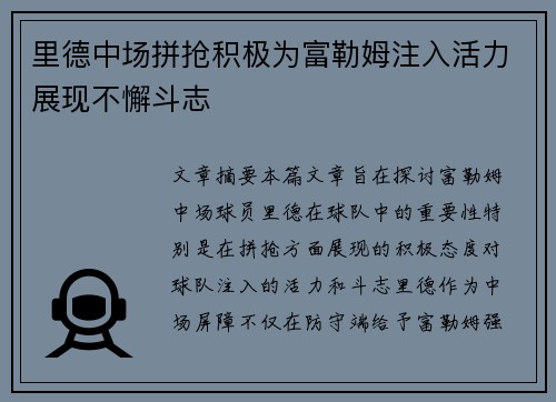 里德中场拼抢积极为富勒姆注入活力展现不懈斗志