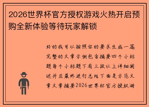 2026世界杯官方授权游戏火热开启预购全新体验等待玩家解锁