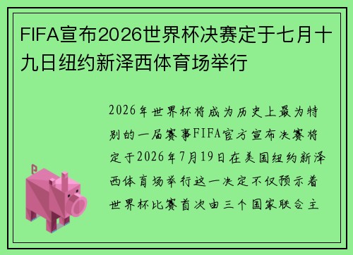 FIFA宣布2026世界杯决赛定于七月十九日纽约新泽西体育场举行 FIFA宣布2026世界杯决赛定于七月十九日纽约新泽西体育场举行