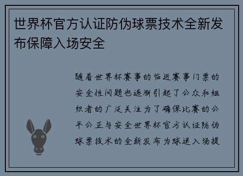 世界杯官方认证防伪球票技术全新发布保障入场安全 世界杯官方认证防伪球票技术全新发布保障入场安全