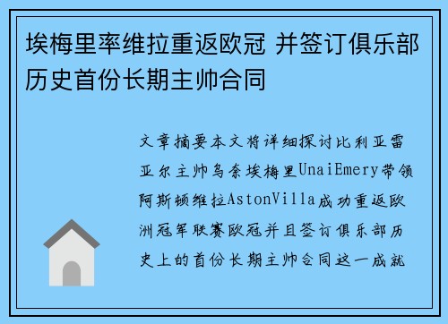 埃梅里率维拉重返欧冠 并签订俱乐部历史首份长期主帅合同