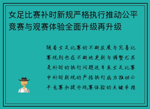 女足比赛补时新规严格执行推动公平竞赛与观赛体验全面升级再升级