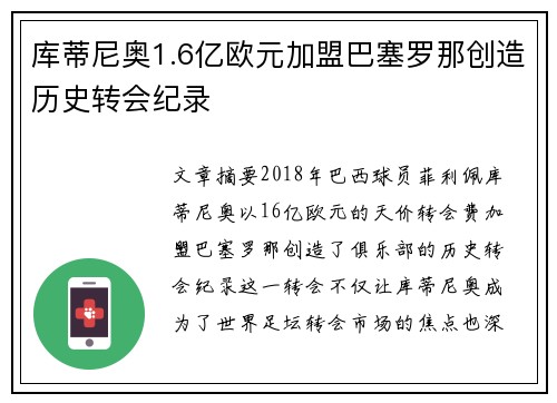 库蒂尼奥1.6亿欧元加盟巴塞罗那创造历史转会纪录 库蒂尼奥1.6亿欧元加盟巴塞罗那创造历史转会纪录