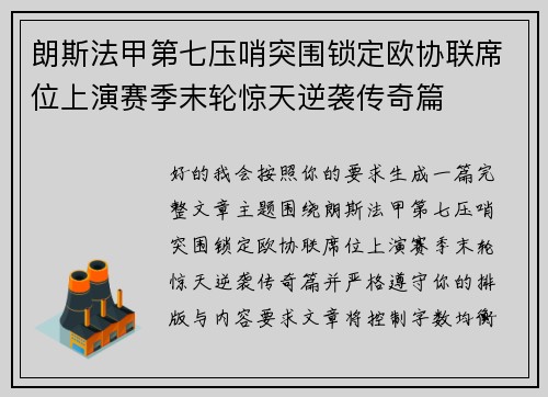 朗斯法甲第七压哨突围锁定欧协联席位上演赛季末轮惊天逆袭传奇篇