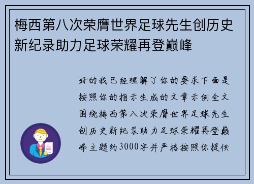 梅西第八次荣膺世界足球先生创历史新纪录助力足球荣耀再登巅峰