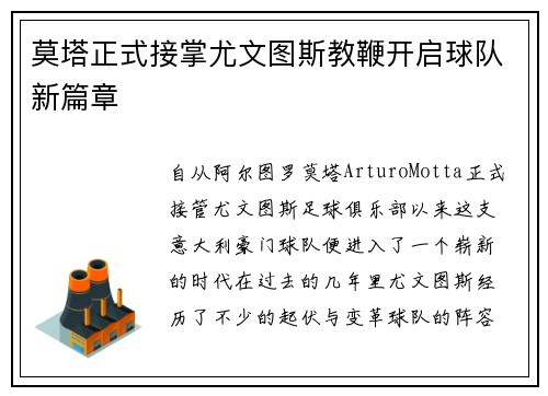 莫塔正式接掌尤文图斯教鞭开启球队新篇章