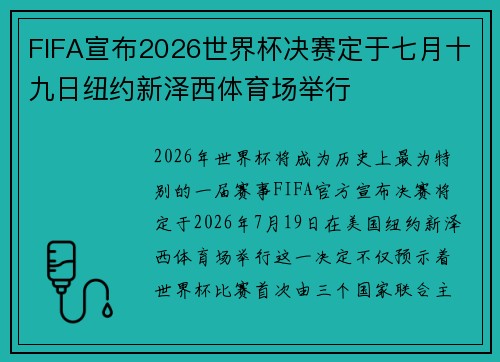 FIFA宣布2026世界杯决赛定于七月十九日纽约新泽西体育场举行 FIFA宣布2026世界杯决赛定于七月十九日纽约新泽西体育场举行