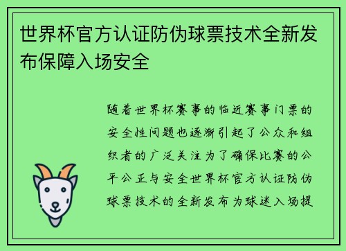 世界杯官方认证防伪球票技术全新发布保障入场安全 世界杯官方认证防伪球票技术全新发布保障入场安全