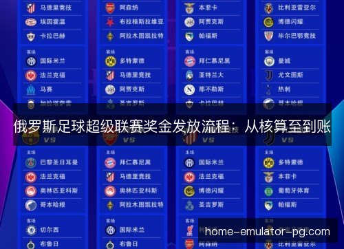 俄罗斯足球超级联赛奖金发放流程:从核算至到账 俄罗斯足球超级联赛奖金发放流程:从核算至到账