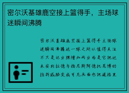 密尔沃基雄鹿空接上篮得手，主场球迷瞬间沸腾