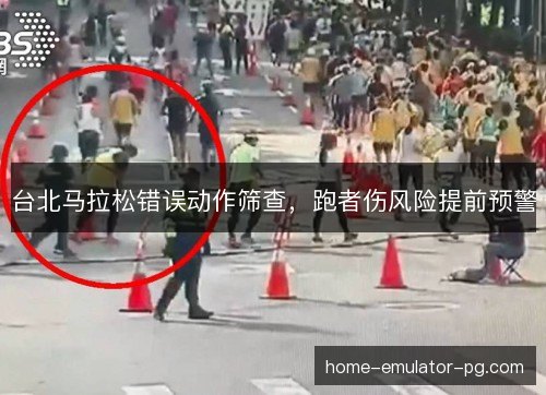 台北马拉松错误动作筛查,跑者伤风险提前预警 台北马拉松错误动作筛查,跑者伤风险提前预警