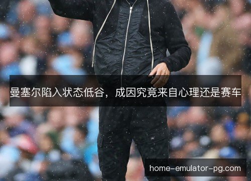 曼塞尔陷入状态低谷，成因究竟来自心理还是赛车