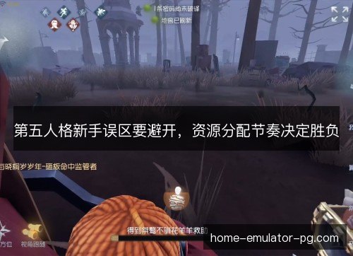第五人格新手误区要避开,资源分配节奏决定胜负 第五人格新手误区要避开,资源分配节奏决定胜负